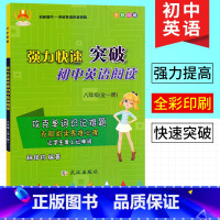 [正版]强力快速突破 初中英语阅读 八年级全一册 初二8年级上下册英语阅读理解专项突破强化训练实战训练
