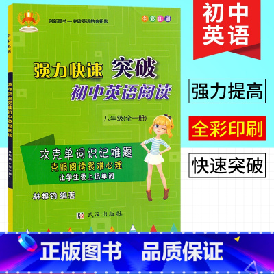 [正版]强力快速突破 初中英语阅读 八年级全一册 初二8年级上下册英语阅读理解专项突破强化训练实战训练