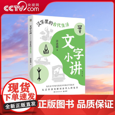 [央视网]文字小讲青少版 汉字里的古代生活 许进雄文字普及读物9-14岁中小学生课外阅读书籍 写给青少年的文字普及书