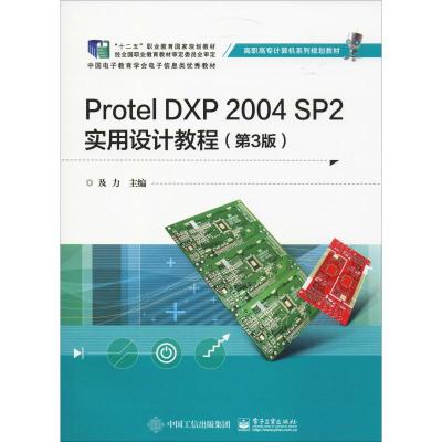 Protel DXP 2004 SP2实用设计教程(第3版)