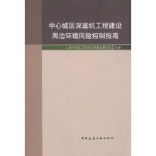 [M]中心城区深基坑工程建设周边环境风险控制指南-9787112129751