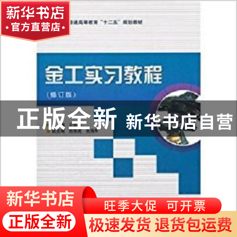 正版 金工实习教程 王俊勃 科学出版社 9787030196903 书籍