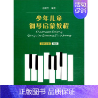 [正版]少年儿童钢琴启蒙教程 第4分册 扫码音视频版 赵晓生 编 音乐理论乐理基础知识入门图书 音乐教学教程专业书籍 上