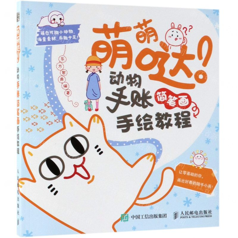 [M]萌萌哒动物手账简笔画手绘教程-9787115493767