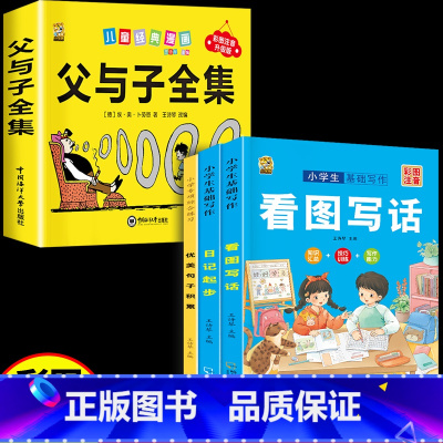 [全套4本]父与子+看图写话+日记起步+注音优美 小学通用 [正版]看图写话一年级二年级专项训练上下册学期每日一练一句话