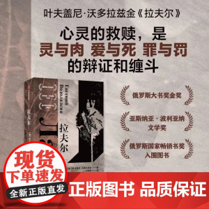 拉夫尔 叶夫盖尼沃多拉兹金著 两届俄罗斯大书奖得主 心灵的救赎是灵与肉 爱与死 罪与罚的辩证与缠斗 小说