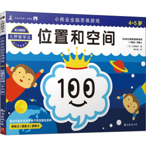 [M]小熊会全脑思维游戏 位置和空间 4-5岁 (日)久野泰可 著 滕小涵 译 -9787544295734