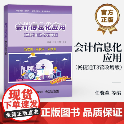 店 会计信息化应用 畅捷通T3营改增版 新准则 新税率 新报表 职业教育财会类专业教材 任骁淼 等 编 电子工业出版社