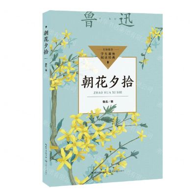 [N]朝花夕拾/学生课外阅读经典-9787570231980