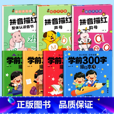全套7本(学前300字4本+拼音3本)[送2铅笔] [正版]幼儿园描红本每日一练儿童幼小衔接练字本汉字全套学前班拼音练字