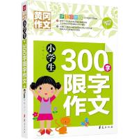 正版新书]小学生300字限字作文文心9787508084442
