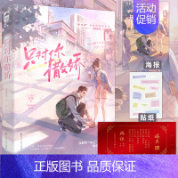 [正版]赠婚书+贴纸+海报 只对你撒娇 诗换花 野兽也是裙下臣 青春爱情甜宠言情小说天宇图书专营店