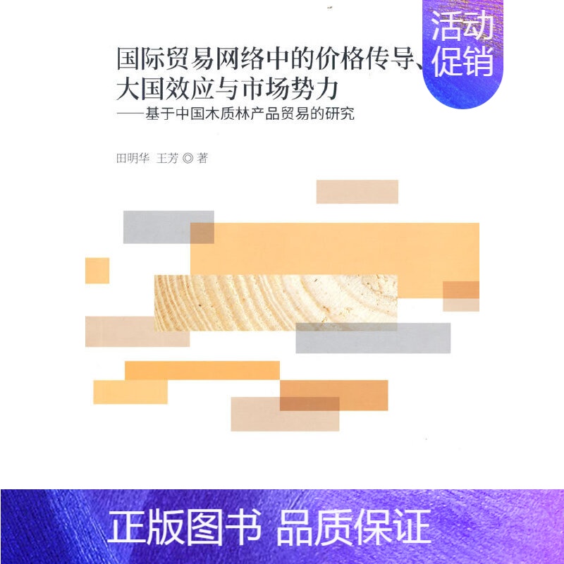 [正版]国际贸易网络中的价格传导、大国效应与市场势力--基于中国木质林产品贸易的研究