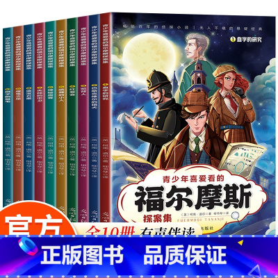 全10册青少年喜爱看的福尔摩斯探案集 [正版]青少年喜爱看的福尔摩斯探案集全10册悬破案疑侦探推理冒险小说小学生课外阅读