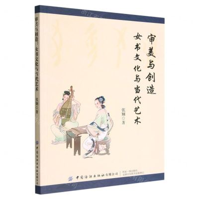 [N]审美与创造(女书文化与当代艺术)-9787518097692