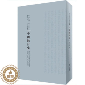 [醉染正版]正版中国教育史陈东原教育史中国 社会科学书籍