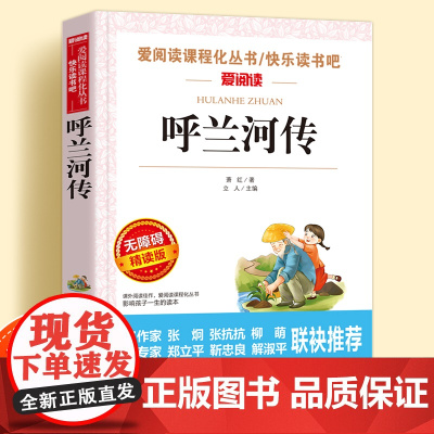 呼兰河传萧红著正版无障碍精读儿童文学系列小学生课外阅读书小学三四五六年级快乐读书吧天地出版社爱阅读课程化丛书语文课外读物