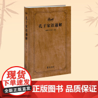 正版 孔子家语通解 杨朝明、宋立林主编 齐鲁书社