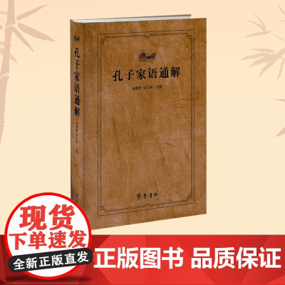 正版 孔子家语通解 杨朝明、宋立林主编 齐鲁书社