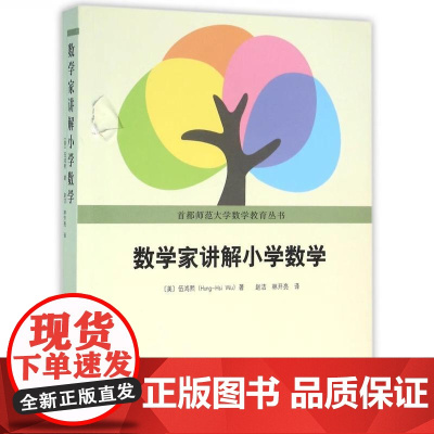 正版 数学家讲解小学数学 伍鸿熙著 首都师范大学数学教育丛书 小学数学师资培训教材数学教辅 北京大学出版社