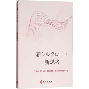 醉染图书新丝路 新思路9787119115313