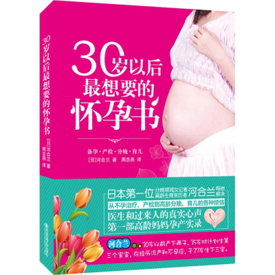 醉染图书30岁以后想要的怀孕书9787560572406