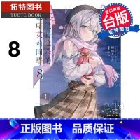 [正版]在途 轻小说 不时轻声地以俄语遮羞的邻座艾莉同学 8 台版轻小说 燦燦SUN 角川 进口原版书 拓特原版