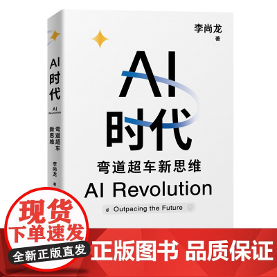 AI时代:弯道超车新思维 李尚龙 清华大学出版社 9787302675730