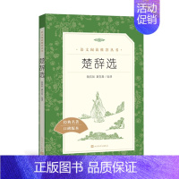 楚辞选 [正版]世说新语选西游记水浒传两册猎人笔记复活 四大名著 中小学课外阅读语文阅读书目世界名著文学青少年版文学小说