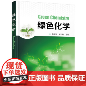 绿色化学 李清寒 化学工业出版社 正版书籍