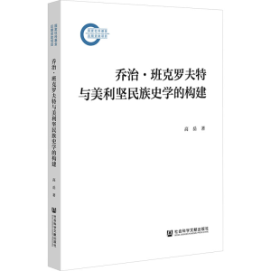 [N]乔治·班克罗夫特与美利坚民族史学的构建-9787522836928