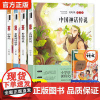 快乐读书吧四年级上册经典书目全套4册中国古代神话故事希腊神话山海经4年级小学生课外阅读书籍世界与英雄传说老师推 荐暑假