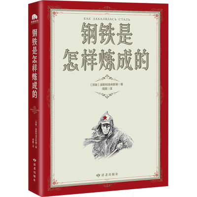 醉染图书钢铁是怎样炼成的9787552706345