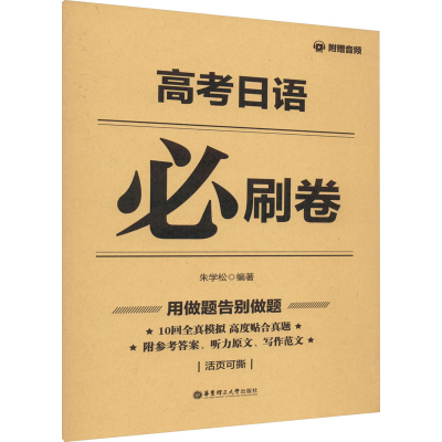 [M]高考日语必刷卷 附赠音频-9787562860204