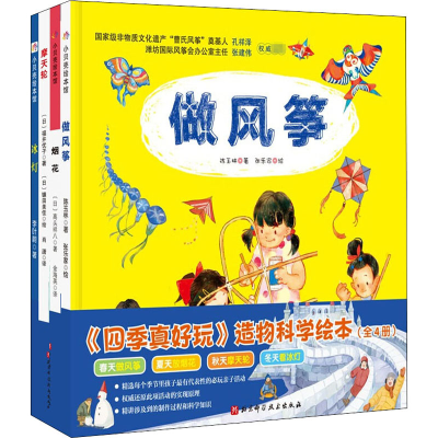 醉染图书《四季真好玩》造物科学绘本(全4册)9787571409128