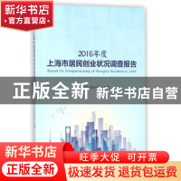 正版 2016年度上海市居民创业状况调查报告 上海市就业促进中心