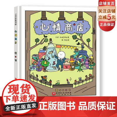 心情商店 想象 换位思考 人生感悟 创意 本书获得第19届日本文艺社绘本大奖 北京科学技术
