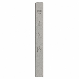海铁科技国标防护栅栏立柱水泥立柱120*120*2200mm/根