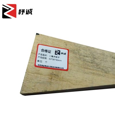 杼诚三角木楔子80*30*30mm/个