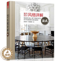 [醉染正版]室内设计风格详解:法式凤凰空间·华南辑 室内装饰设计图集家装方法指导书籍