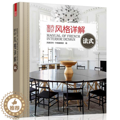 [醉染正版]室内设计风格详解:法式凤凰空间·华南辑 室内装饰设计图集家装方法指导书籍