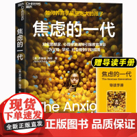 焦虑的一代 如何养育手机里泡大的孩子 4大行动指南破解数字时代养育困局 知名思想家 心理学家海特引爆教育革命