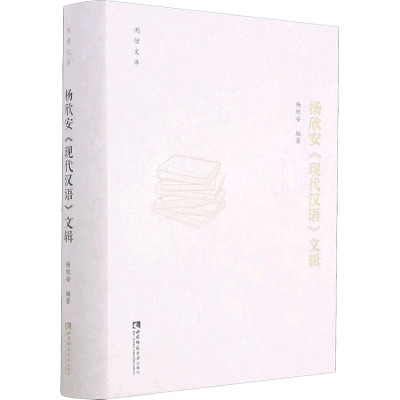杨欣安《现代汉语》文辑