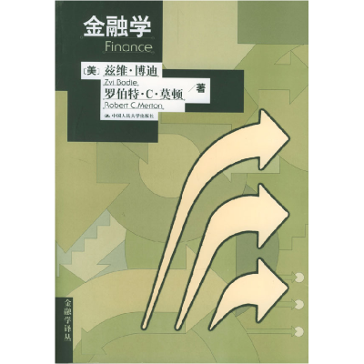 正版新书]金融学(美)博迪 (美)莫顿9787300034317