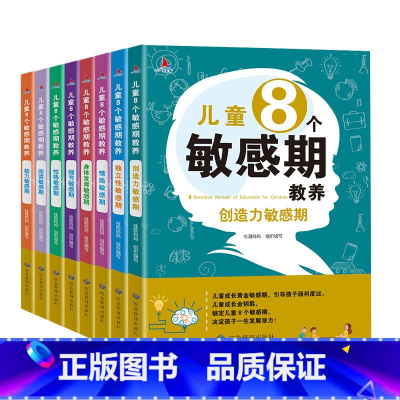 儿童8个敏感期教养(全8册) [正版]小红帆儿童8个敏感期教养全八册幼儿绘本3–6岁幼儿园阅读绘本儿童情绪管理绘本自我管