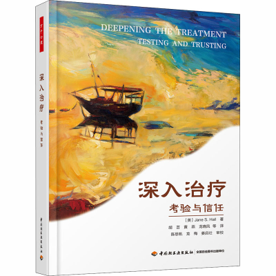 醉染图书深入治疗 考验与信任9787518429929