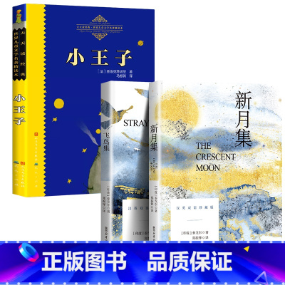 [全3本]小王子(中文版)+新月集飞鸟集(双语版) [正版]新版本 小王子书籍完整版原著 世界儿童文学名著精读本四年级三