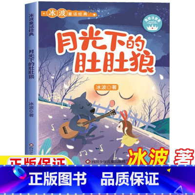 月光下的肚肚狼 [正版]月光下的肚肚狼二年级注音版冰波著一年级二年级三年级上册下册通用彩图带拼音四川少年儿童出版社冰波童