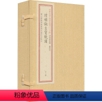 [正版]四库未收子部珍本汇刊(25) 增补诹吉宝镜图(全2册) 书籍小说书 华龄出版社
