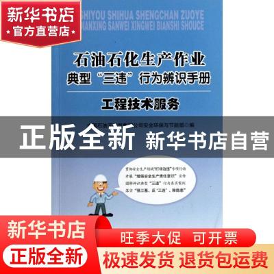 正版 工程技术服务 中国石油天然气集团公司安全环保与节能部编
